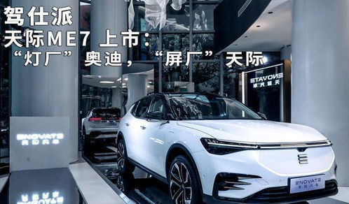 屏廠天際 ME7上市，智能時代的汽車革新之路