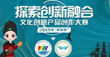 2019“鄭和杯”文化創(chuàng)意產(chǎn)品創(chuàng)作大賽 傳承文化，創(chuàng)意未來(lái)